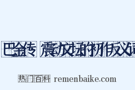 巴金传·震动文坛的初作反义词是什么意思的图片